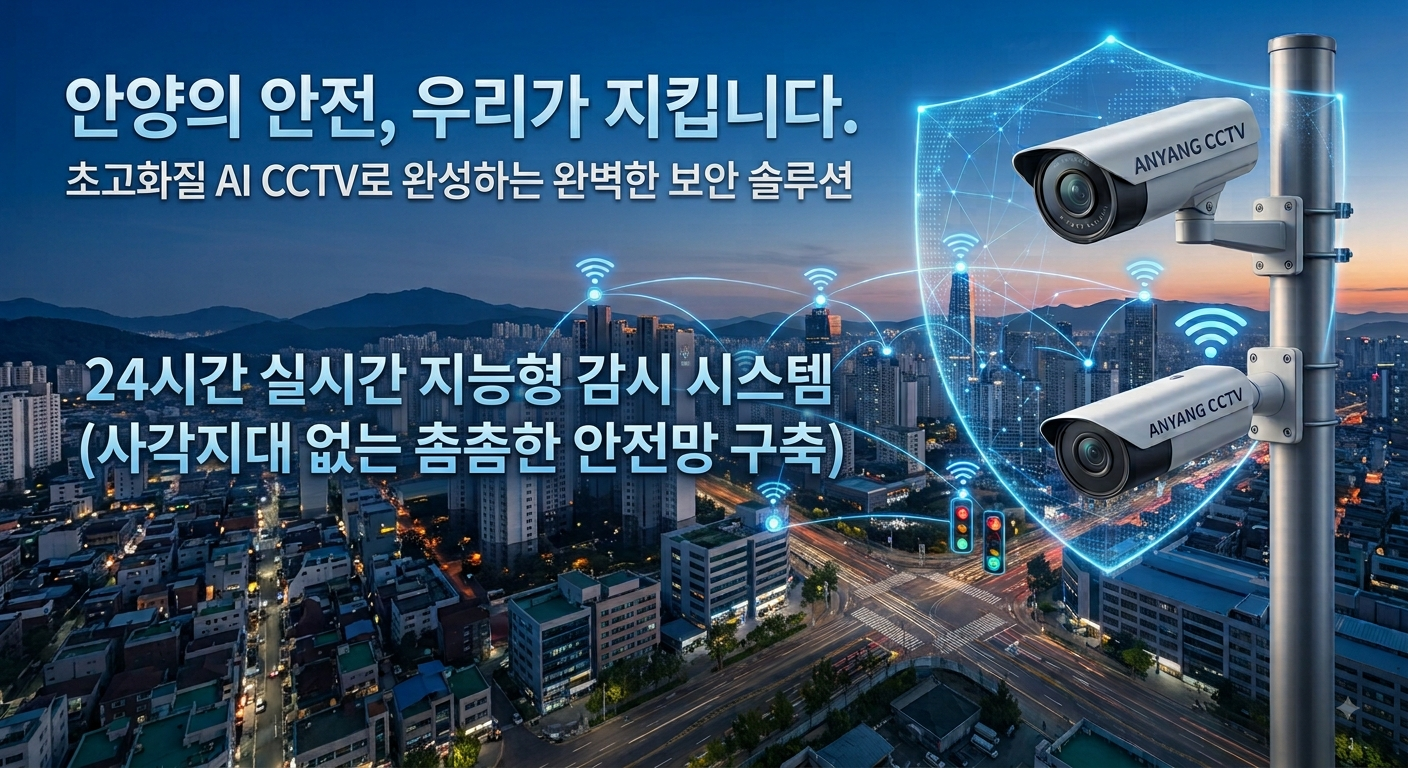 안양의 안전, 우리가 지킵니다 - 초고화질 AI CCTV 통합 관제 시스템