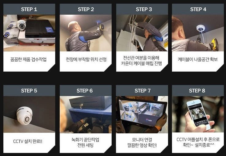 시공절차 8단계 - 제품 검수부터 CCTV 앱 설치 확인까지